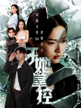 于她撑控全集(大结局)