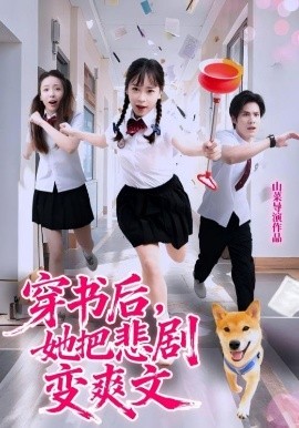 穿书后，她把悲剧变爽文全集(大结局)