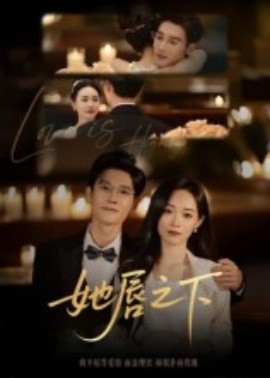 她唇之下第31-60集(大结局)