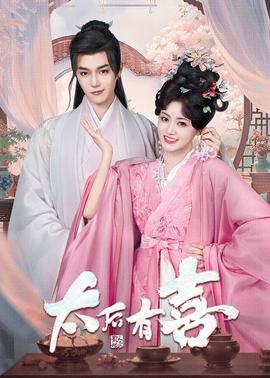太后有喜第01集