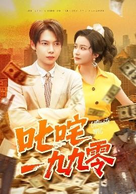 叱咤一九九零全集(大结局)