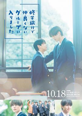 修学旅行时被分进了合不来的组第10集