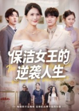 保洁女王的逆袭人生全集完结(大结局)