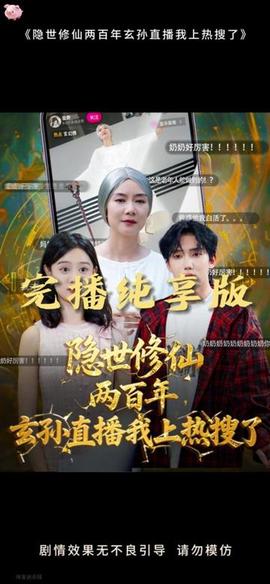 隐世修仙两百年玄孙直播我上热搜了全集(大结局)