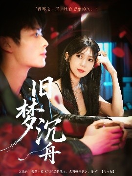 旧梦沉舟第31-60集