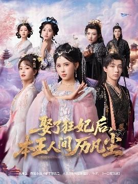 娶了狂妃后，本王人间历凡尘全集完结(大结局)