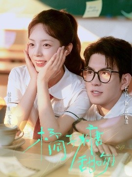 橘子糖甜吻第31-60集