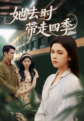 她去时带走四季全集(大结局)