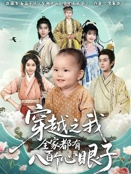 穿越之我全家都有八百个心眼子全集(大结局)