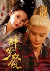 醉梦权倾第31-66集(大结局)