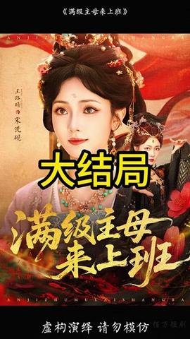 满级主母来上班全集(大结局)