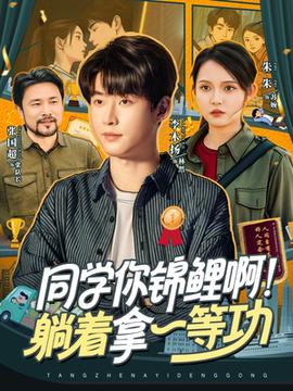 同学你锦鲤啊！躺着拿一等功全集(大结局)