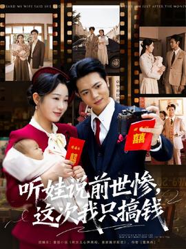 听娃说前世惨这次我只搞钱全集(大结局)