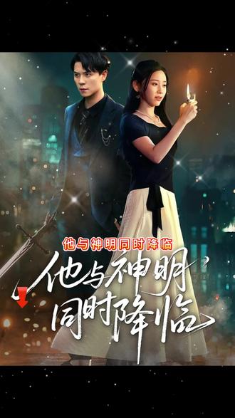 他与神明同时降临全集(大结局)