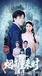 烟雨重来时全集完结(大结局)