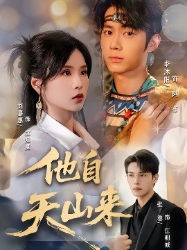 他自天山来第01-30集