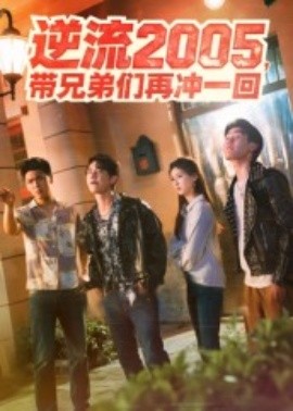逆流2005，带兄弟们再冲一回全集完结(大结局)