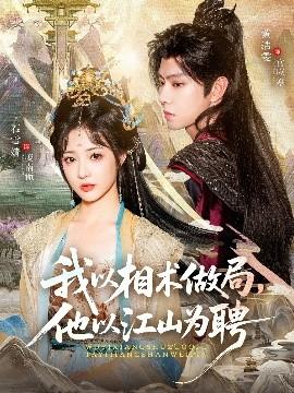 我以相术做局，他以江山为聘全集完结(大结局)