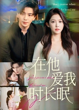 在他爱我时长眠全集(大结局)