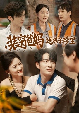 装穷爸妈送养子珍宝全集(大结局)