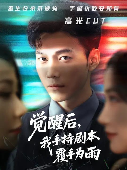 觉醒后我手持剧本覆手为雨全集(大结局)