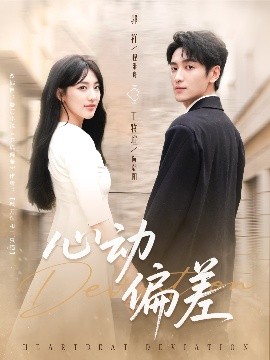 心动偏差全集(大结局)