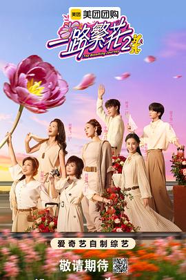 一路繁花220251024先导片