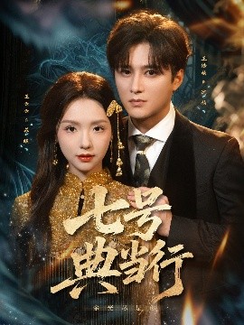 七号典当行全集(大结局)