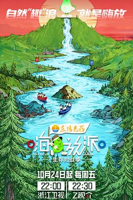 嗨放派·生存对战季20251229