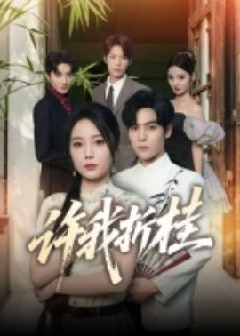 许我折桂全集(大结局)