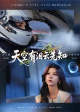 天空有泪云先知全集(大结局)