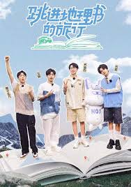 跳进地理书的旅行第四季20251031小跳计划