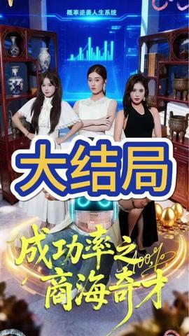 成功率之商海奇才全集(大结局)