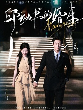 邱秘书的婚事第61-78集(大结局)