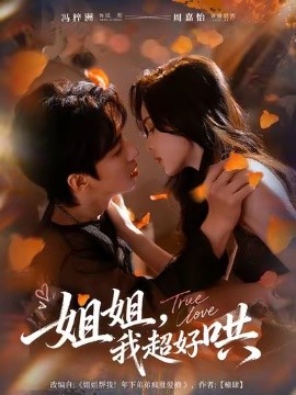 姐姐我超好哄全集(大结局)