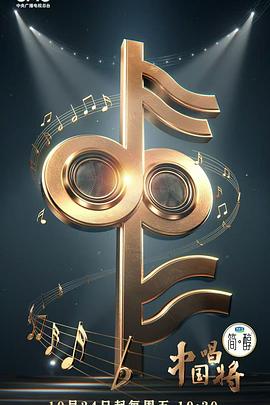 中国唱将20251220