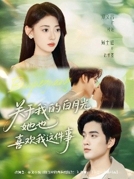 关于我的白月光她也喜欢我这件事全集完结(大结局)