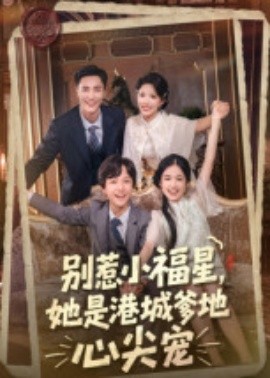 别惹小福星，她是港城爹地心尖宠全集(大结局)