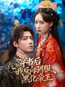 穿书后我反向驯服黑化帝王全集完结(大结局)