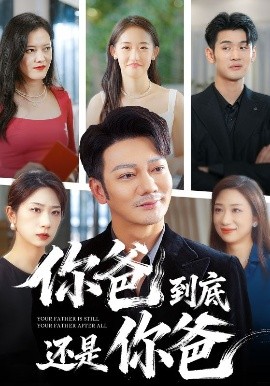 你爸到底还是你爸全集(大结局)