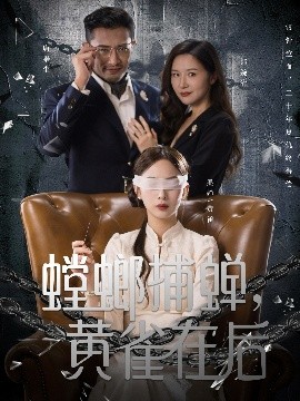 螳螂捕蝉，黄雀在后全集(大结局)