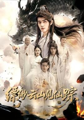 缥缈云山见仙踪全集(大结局)