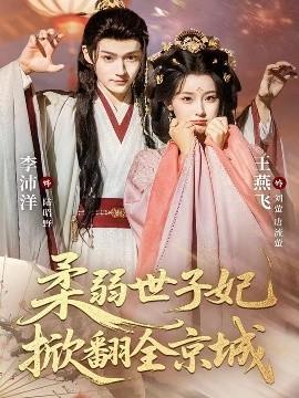 柔弱世子妃掀翻全京城全集完结(大结局)