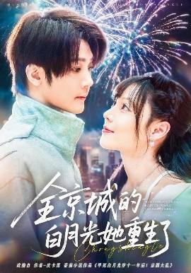 全京城的白月光她重生了全集(大结局)