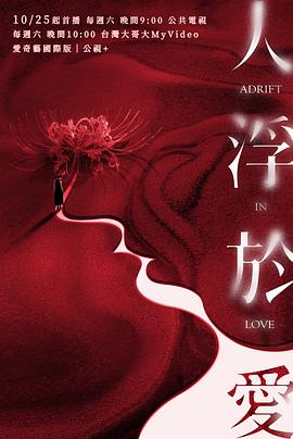 人浮于爱第09集