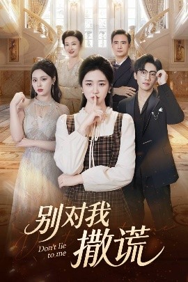 别对我撒谎第31-60集(大结局)