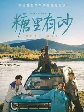 糖里有沙全集(大结局)