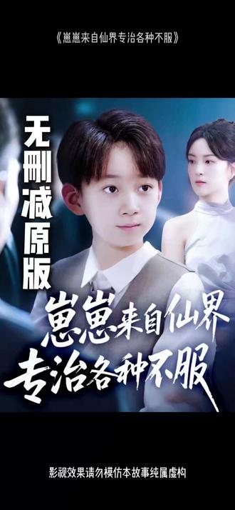 崽崽来自仙界专治各种不服全集(大结局)