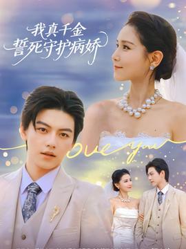 我真千金誓死守护病娇全集(大结局)