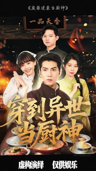 废柴逆袭当厨神全集完结(大结局)